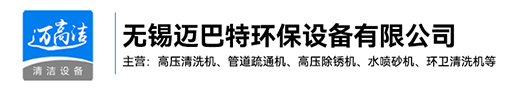 高压91视频福利网站-热水高压清洗设备-管道疏通机-高压除锈机生产厂家-无锡91视频下载地址环保设备有限公司